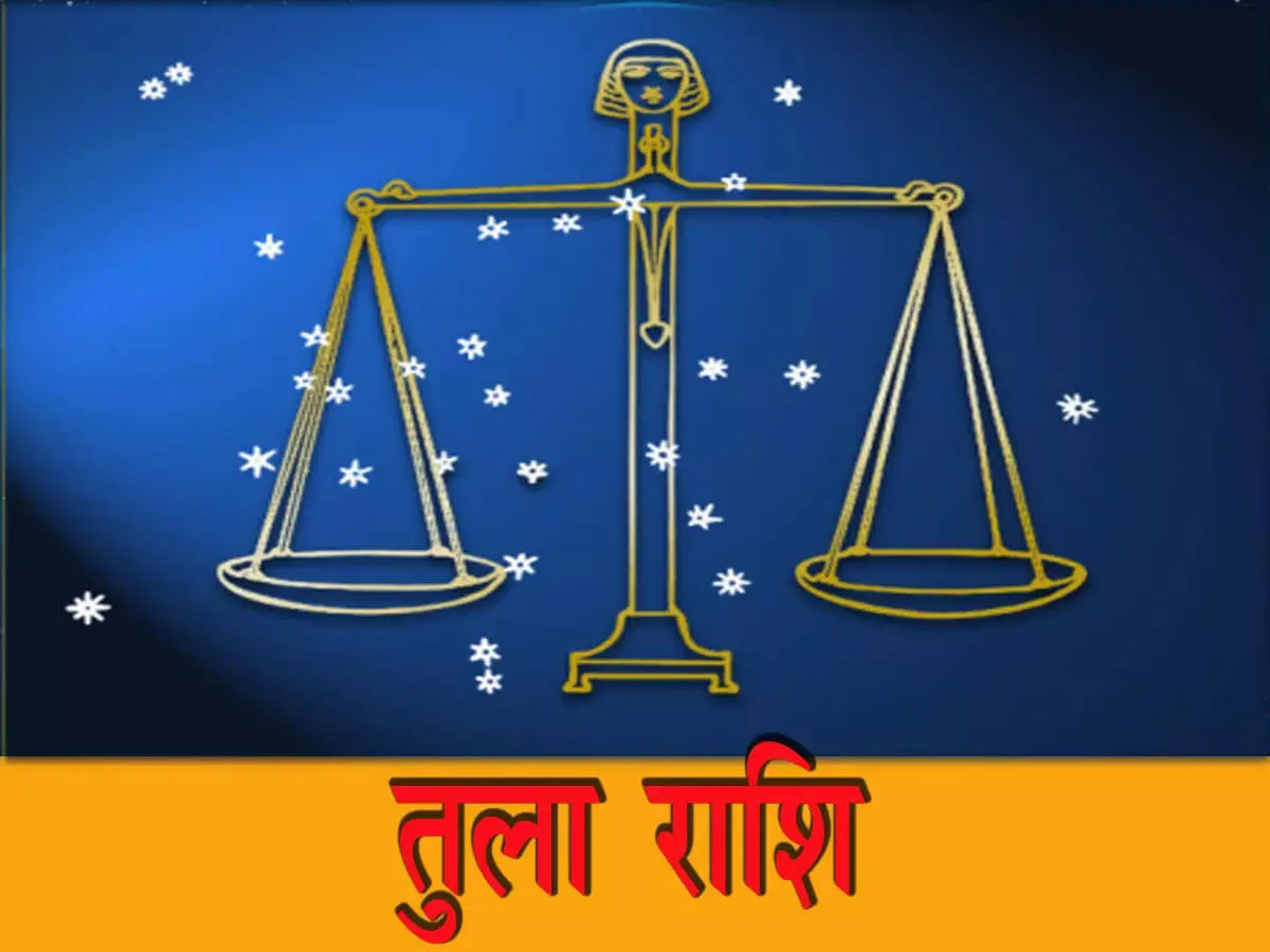 Tula Rashifal 7 June 2025: शनिवार को चमकेगा भाग्य, जानें करियर, धन और प्रेम में क्या कहते हैं सितारें