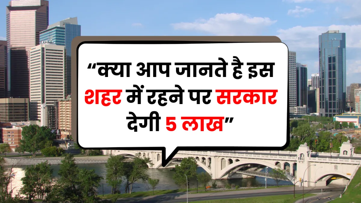 Viral News: क्या आप जानते है इस शहर में रहने पर सरकार देगी 5 लाख, लेकिन है एक अजीब शर्त!