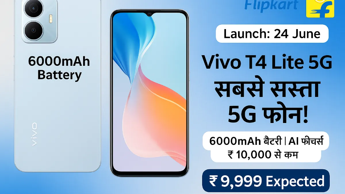 Vivo T4 Lite 5G Launch Date: भारत में 24 जून को होगा लॉन्च, 6,000mAh बैटरी के साथ बजट सेगमेंट में मचाएगा धमाल