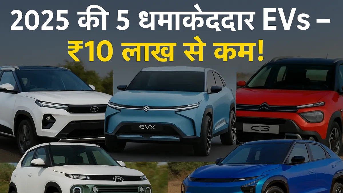 2025 में भारत आ रही ये 5 सबसे सस्ती Electric cars: 1 बार चार्ज में 500 KM तक की रेंज, कीमत ₹10 लाख से भी कम!