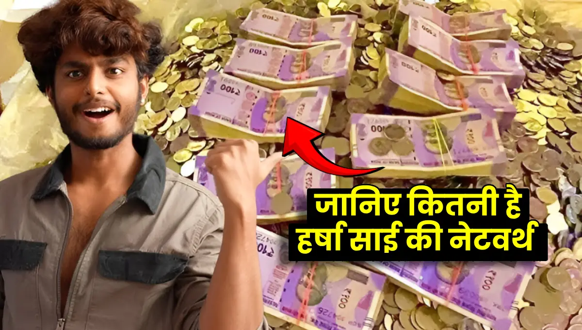 Harsha Sai Net Worth 2025: गरीबों के मसीहा हर्षा साई की कमाई और जिंदगी की सच्चाई
