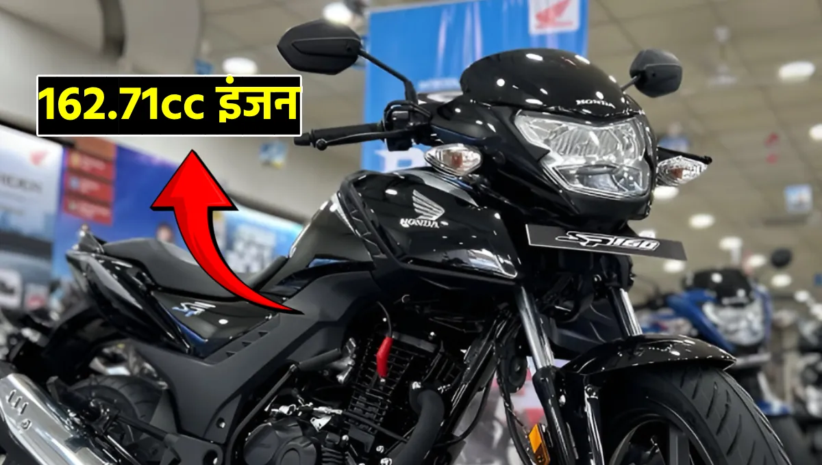 Honda SP160: दमदार इंजन और 50km/l माइलेज के साथ लॉन्च, युवाओं के लिए बना बेस्ट बजट बाइक!