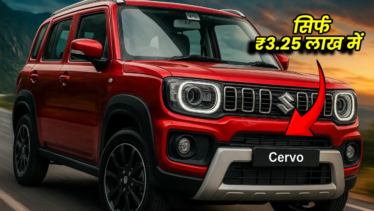 Maruti Suzuki Cervo 2025: ₹3.25 लाख में लॉन्च होगी 30KMPL वाली माइलेज क्वीन!
