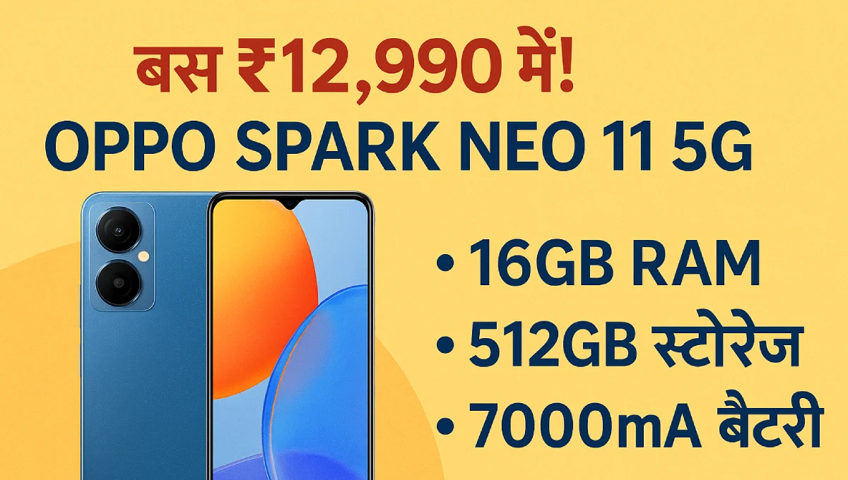 बस ₹12,990 में! Oppo Spark Neo 11 5G में मिलेगा 16GB RAM, 512GB स्टोरेज और 7000mAh बैटरी