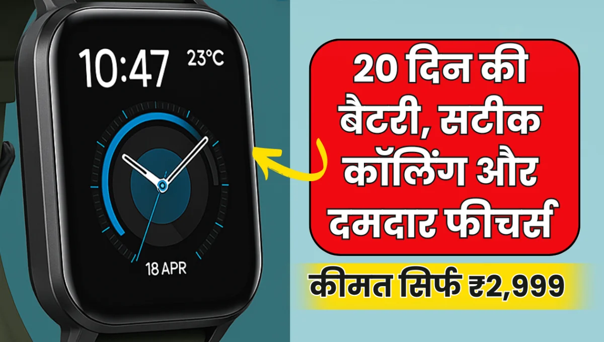 Realme Watch X लॉन्च – 20 दिन की बैटरी, सटीक कॉलिंग और दमदार फीचर्स ₹2,999 की कीमत में