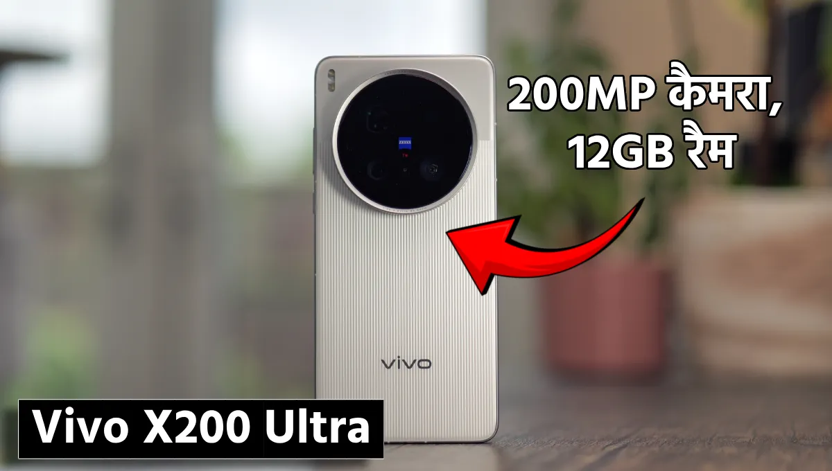 Vivo X200 Ultra: 200MP कैमरा, 12GB रैम और प्रीमियम लुक के साथ लॉन्च हुआ वीवो का नया 5G स्मार्टफोन