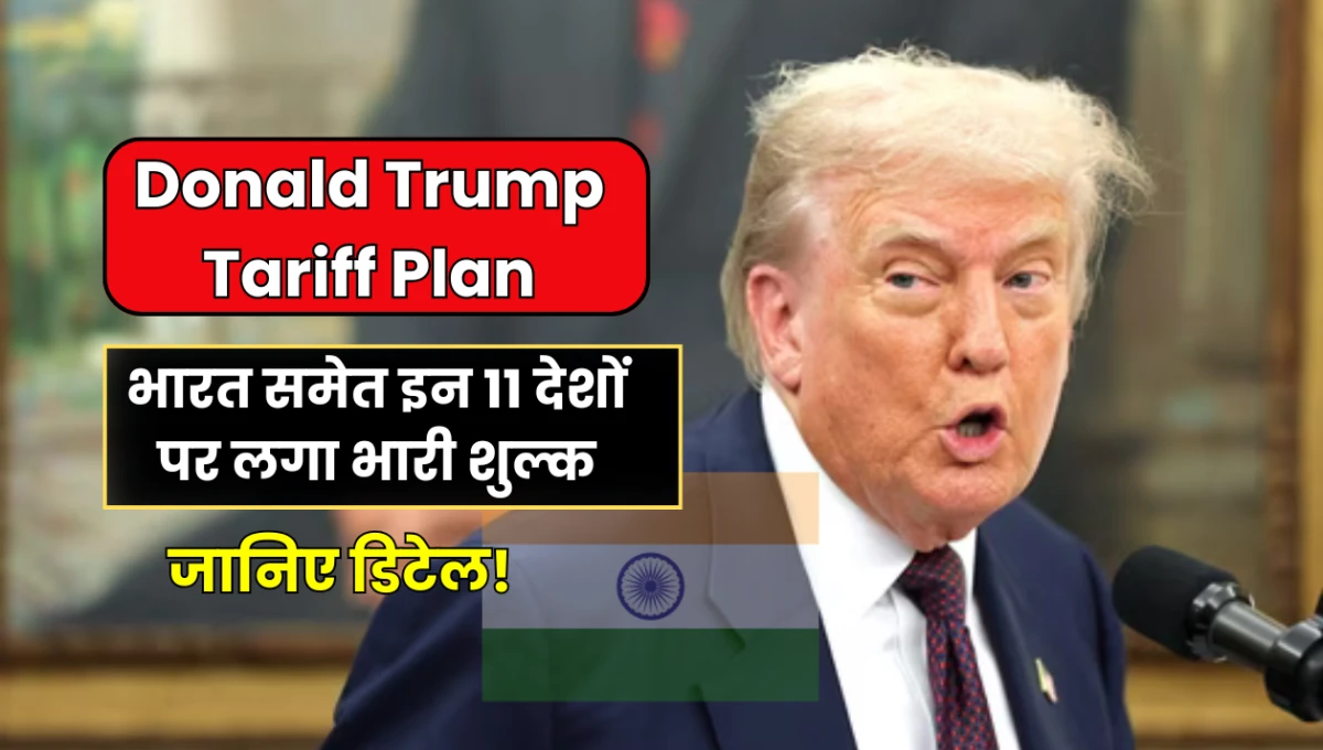 Donald Trump Tariff Plan: भारत समेत इन 11 देशों पर लगा भारी शुल्क, जानिए डिटेल