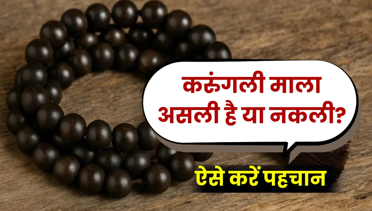 How to Check Original karungali Malai: करुंगली माला असली है या नकली – ऐसे करें पहचान