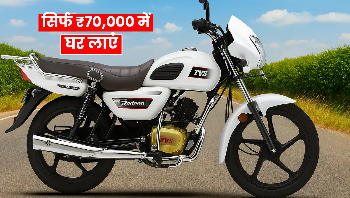 TVS Radeon: 75kmpl माइलेज और ₹70,000 की कीमत में शानदार कम्यूटर बाइक