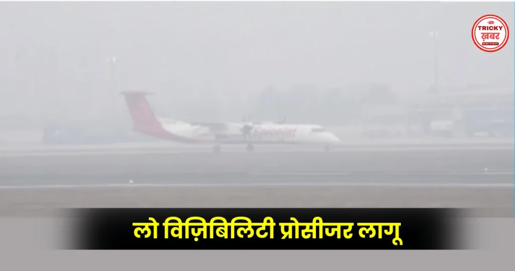Delhi Airport News: घने कोहरे से 129 उड़ानें रद्द, यात्रियों को भारी परेशानी