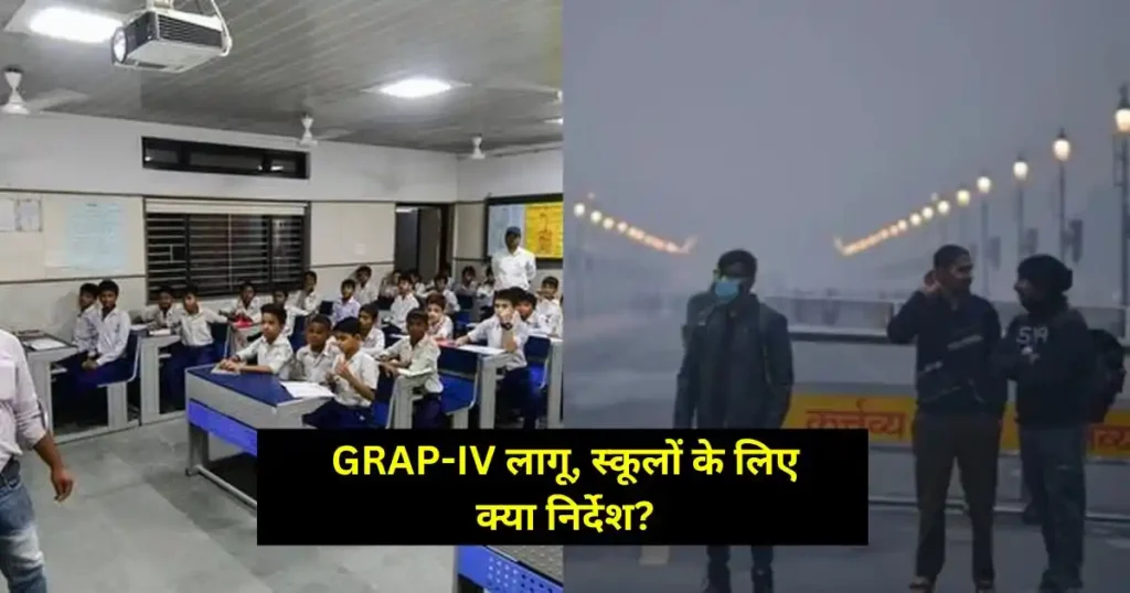 Delhi School News: GRAP-IV के बाद स्कूल हाइब्रिड मोड में, 15 दिसंबर को छुट्टी को लेकर क्या है ताज़ा अपडेट