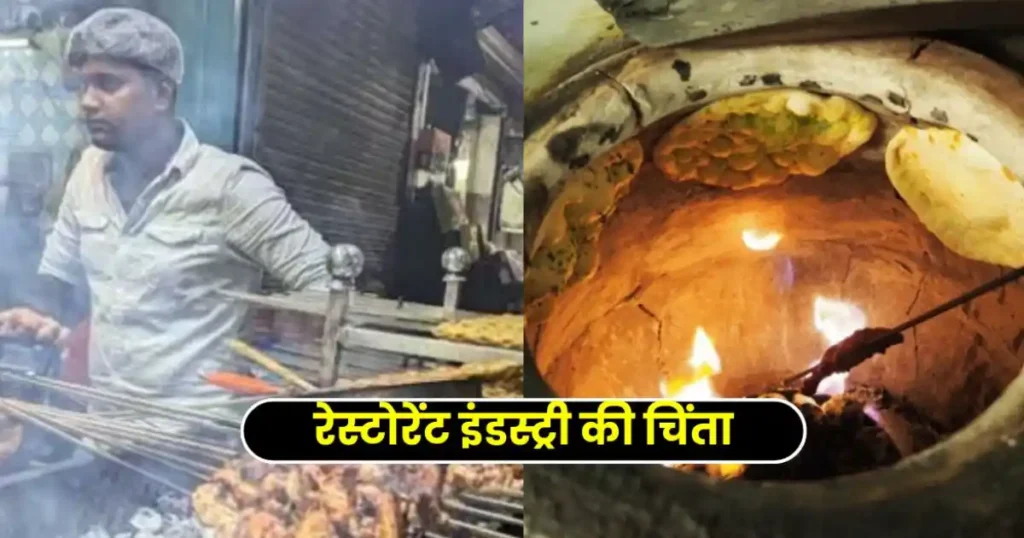 Delhi Govt Bans Tandoor: प्रदूषण के खिलाफ सख्त कदम, कोयला-लकड़ी वाले तंदूरों पर रोक