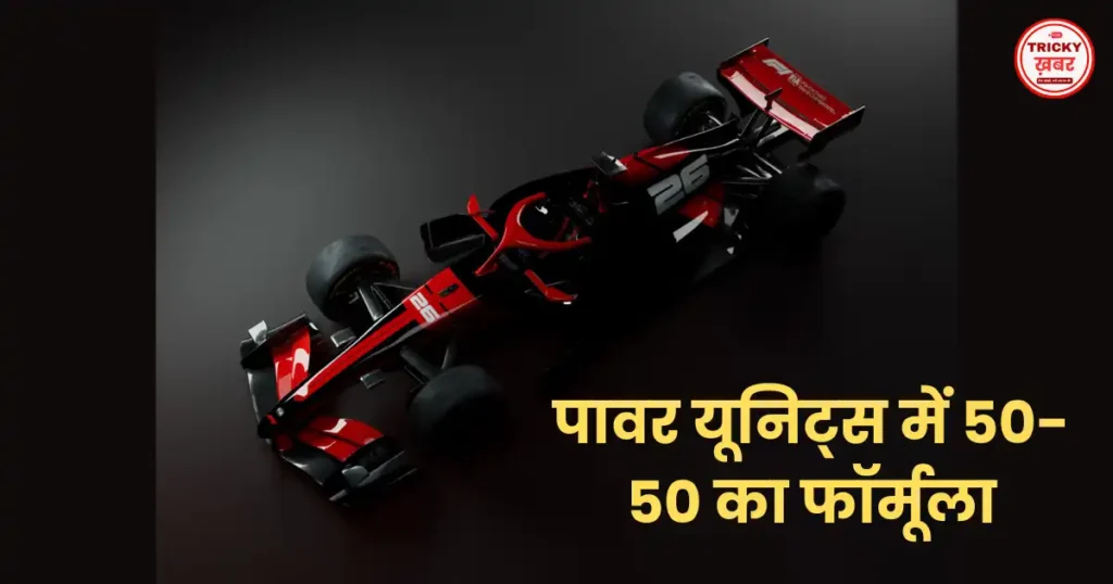 F1 2026 Cars: नए नियम, हल्की कारें और Boost Mode से बदलेगी रेसिंग