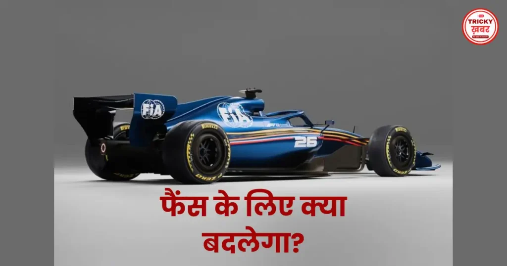 F1 2026 Cars: नए नियम, हल्की कारें और Boost Mode से बदलेगी रेसिंग