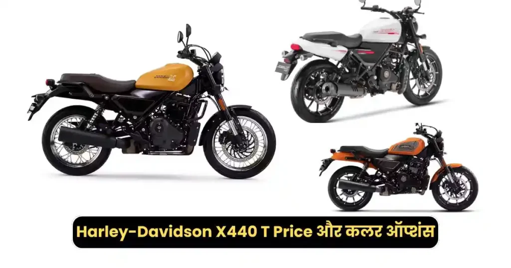 Harley-Davidson X440 T लॉन्च: नए फीचर्स और अपग्रेड्स के साथ रेंज का टॉप मॉडल