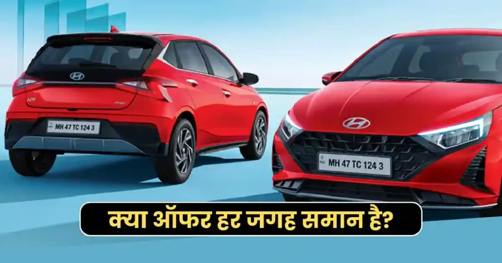 Hyundai i20 Discount: ₹70,000 की जबरदस्त छूट, दिसंबर 2025 का सबसे बड़ा ऑफर
