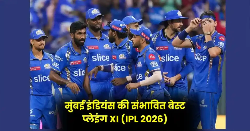 IPL 2026 Mumbai: मिनी ऑक्शन के बाद मुंबई इंडियंस की बेस्ट प्लेइंग XI, क्या फिर बनेगी चैंपियन?