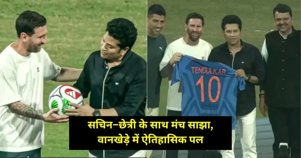 Messi Mumbai Visit: वानखेड़े में सितारों का संगम, अजय देवगन–टाइगर श्रॉफ से मिले मेस्सी