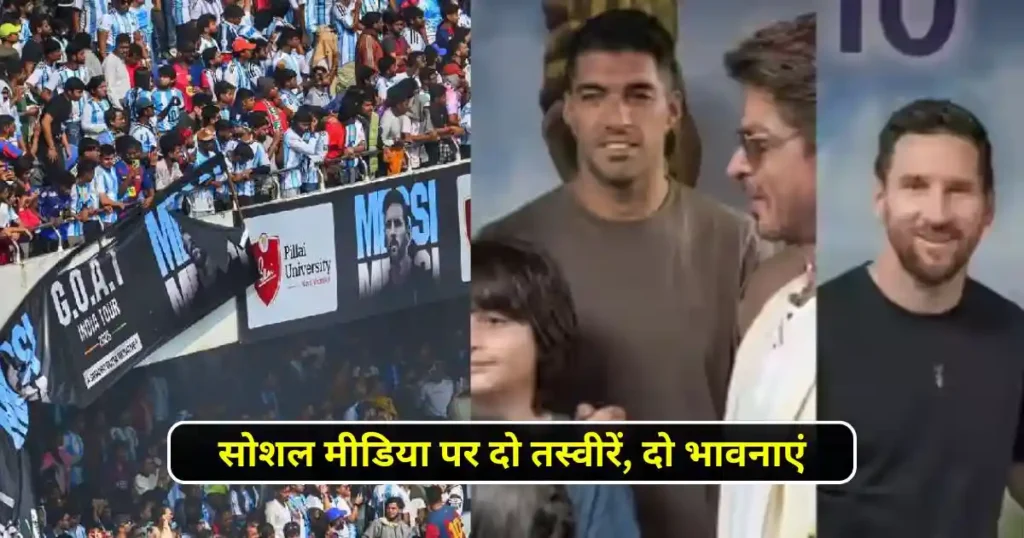 Messi and Shah Rukh Khan: कोलकाता में फैंस मायूस, शाहरुख खान की मेस्सी से खास मुलाकात 