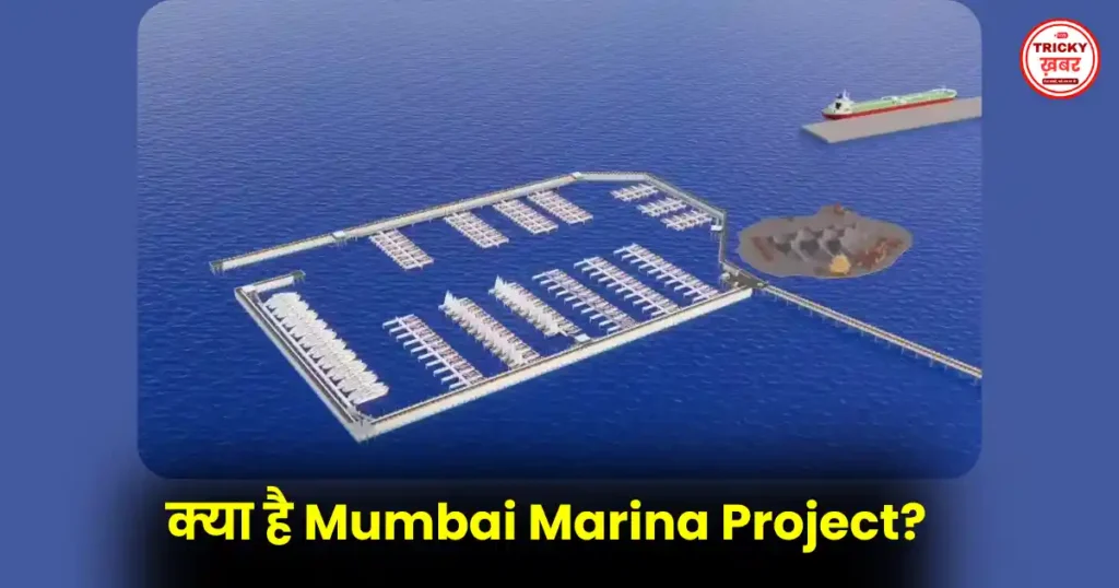Mumbai Marina Project: ₹887 करोड़ की मंजूरी, हार्बर में बनेगा वर्ल्ड-क्लास मरीना