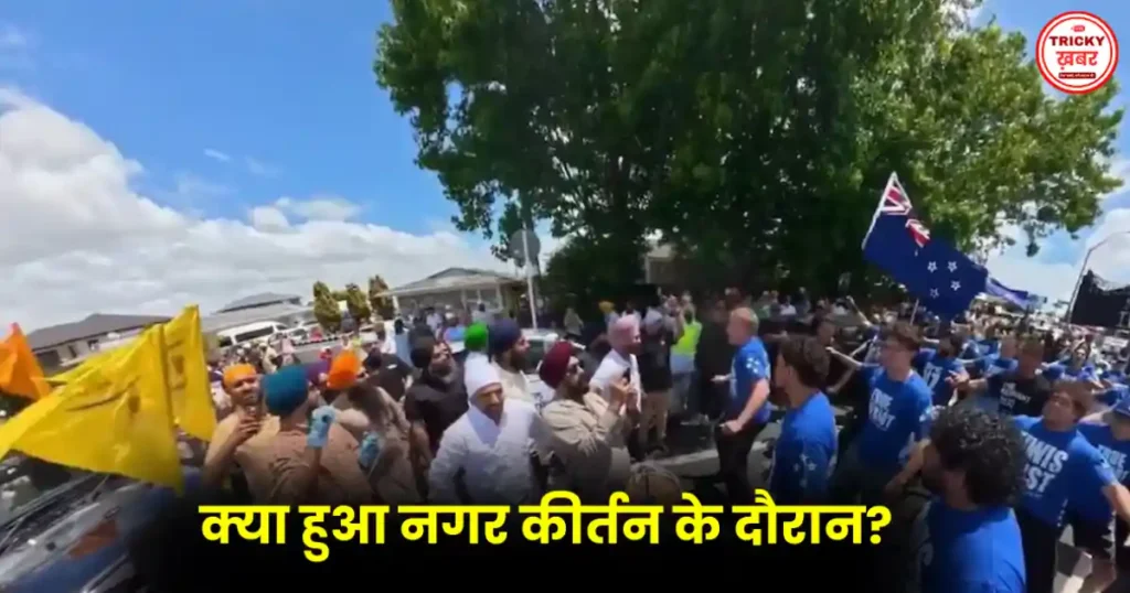 New Zealand Sikh Parade पर बवाल: दक्षिण ऑकलैंड में नगर कीर्तन रोके जाने से उठा बड़ा विवाद