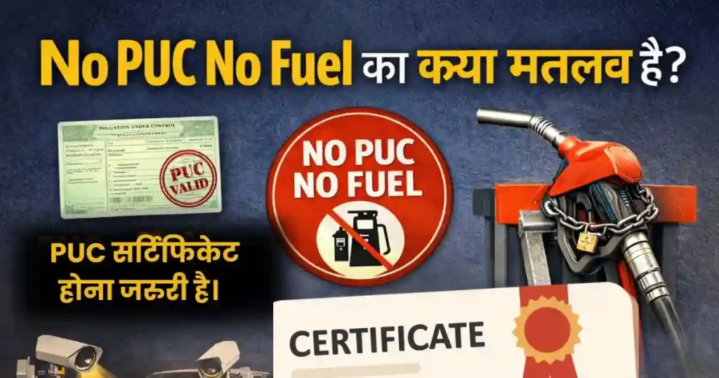 दिल्ली में No PUC No Fuel नियम लागू, पुराने वाहनों पर बैन, जानिए आपकी गाड़ी चलेगी या नहीं
