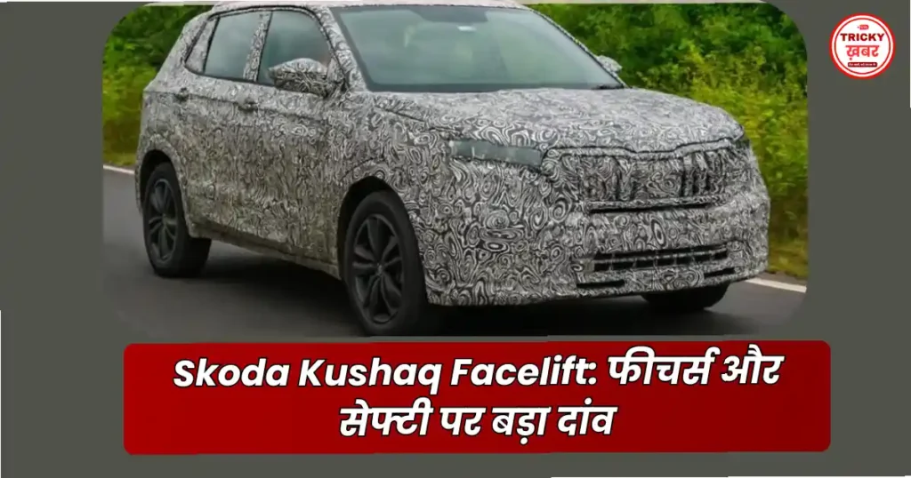 Skoda 2026 launches in India: Kushaq–Slavia Facelift से लेकर नई Electric SUV तक
