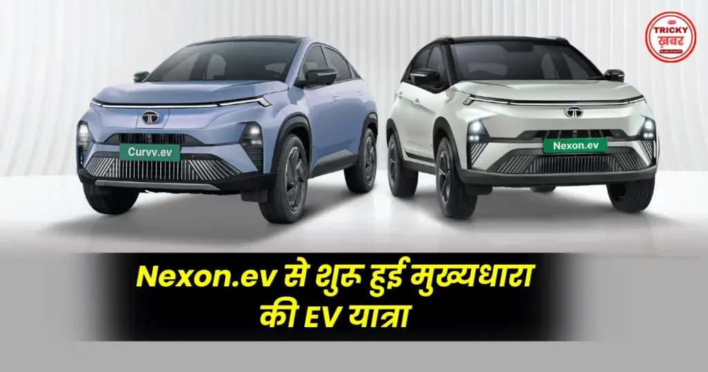 Tata Motors EV Sales ने छुआ 2.5 लाख का आंकड़ा, भारत में रचा इतिहास