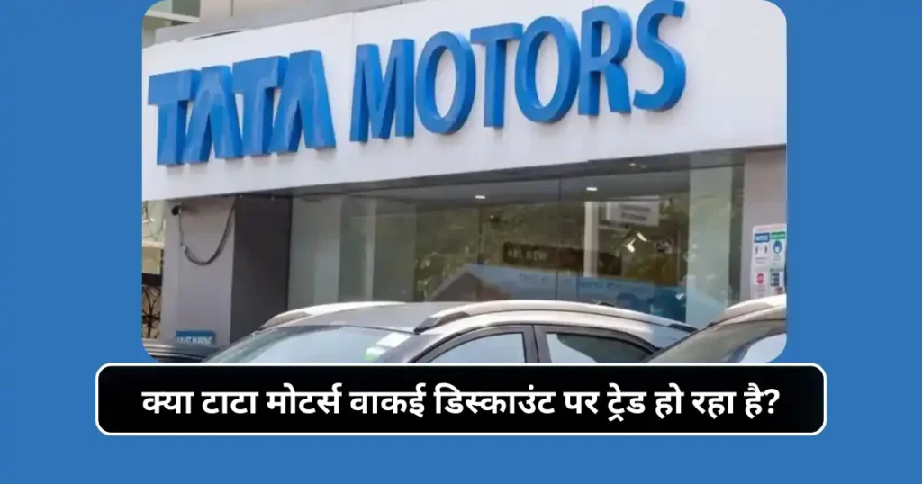Tata Motors Stock Outlook: ब्रोकरेज ने शुरू की कवरेज, ₹430 टारगेट—क्या 20% चढ़ सकता है शेयर?