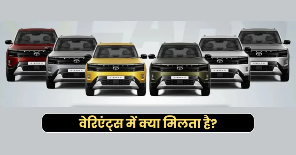 Tata Sierra Price Reveal: मिड-साइज़ SUV सेगमेंट में बढ़ी टक्कर