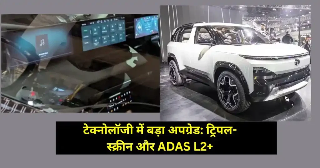 Tata Sierra Top Variants Launched: ₹18 लाख से शुरू, ADAS और ट्रिपल-स्क्रीन टेक्नोलॉजी