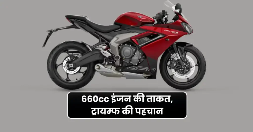Triumph Daytona 660 पर 1 लाख की भारी छूट! नए दामों में स्पोर्ट्स बाइक खरीदने का सुनहरा मौका
