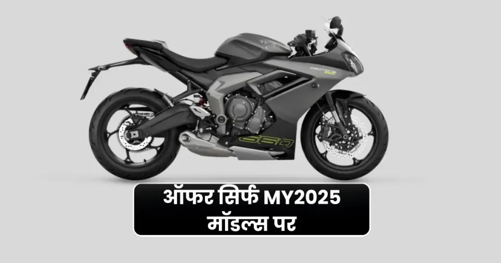 Triumph Daytona 660 पर 1 लाख की भारी छूट! नए दामों में स्पोर्ट्स बाइक खरीदने का सुनहरा मौका