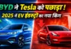 BYD Overtakes Tesla EV: 2025 में BYD बनी दुनिया की सबसे बड़ी EV कंपनी BYD Overtakes Tesla EV: 2025 में BYD बनी दुनिया की सबसे बड़ी EV कंपनी