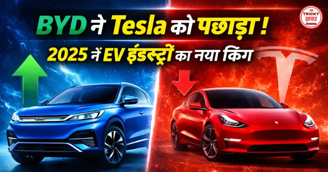 BYD Overtakes Tesla EV: 2025 में BYD बनी दुनिया की सबसे बड़ी EV कंपनी