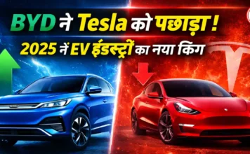 BYD Overtakes Tesla EV: 2025 में BYD बनी दुनिया की सबसे बड़ी EV कंपनी BYD Overtakes Tesla EV: 2025 में BYD बनी दुनिया की सबसे बड़ी EV कंपनी