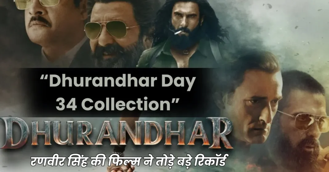Dhurandhar Day 34 Collection: रणवीर सिंह की फिल्म ने तोड़े बड़े रिकॉर्ड