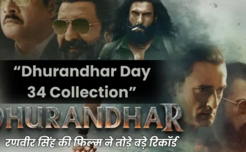 Dhurandhar Day 34 Collection: रणवीर सिंह की फिल्म ने तोड़े बड़े रिकॉर्ड Dhurandhar Day 34 Collection: रणवीर सिंह की फिल्म ने तोड़े बड़े रिकॉर्ड