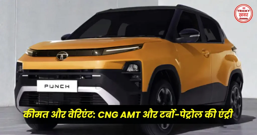 New Tata Punch Facelift लॉन्च: नई इंजन ऑप्शन और कीमत ₹5.59 लाख से शुरू