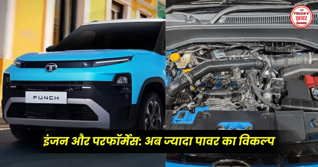 New Tata Punch Facelift लॉन्च: नई इंजन ऑप्शन और कीमत ₹5.59 लाख से शुरू