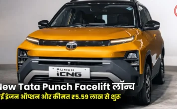 New Tata Punch Facelift लॉन्च: नई इंजन ऑप्शन और कीमत ₹5.59 लाख से शुरू New Tata Punch Facelift लॉन्च: नई इंजन ऑप्शन और कीमत ₹5.59 लाख से शुरू