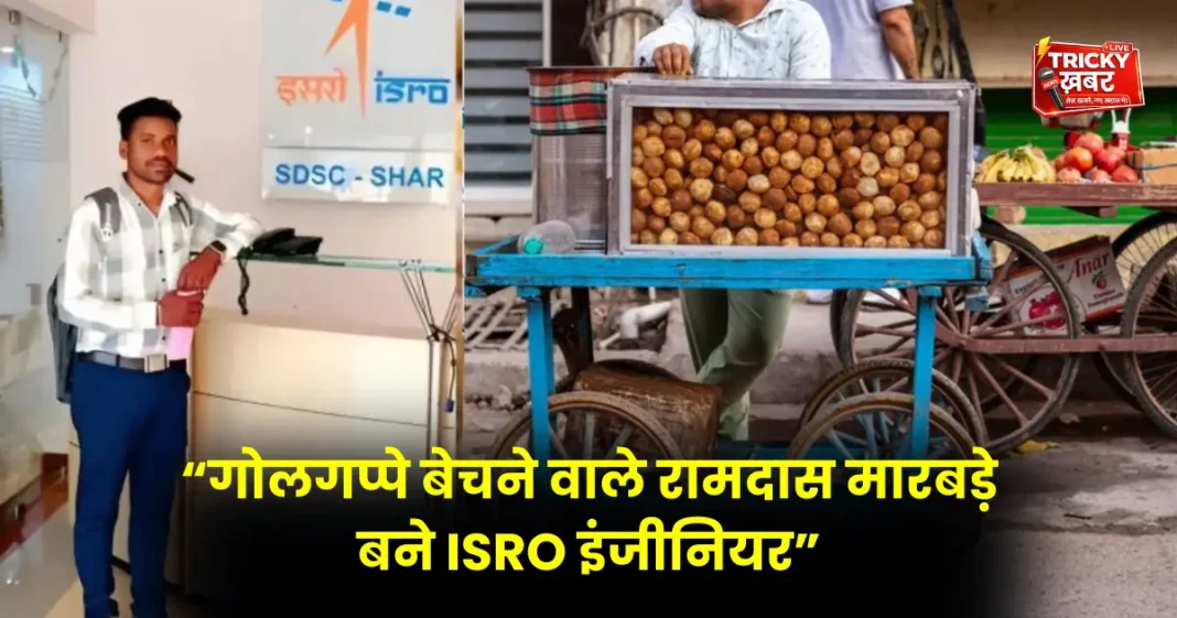 गोलगप्पे बेचने वाले Ramdas Hemraj Marbade बने ISRO इंजीनियर, जानिए संघर्ष से सफलता तक का सफर गोलगप्पे बेचने वाले Ramdas Hemraj Marbade बने ISRO इंजीनियर, जानिए संघर्ष से सफलता तक का सफर