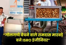 गोलगप्पे बेचने वाले Ramdas Hemraj Marbade बने ISRO इंजीनियर, जानिए संघर्ष से सफलता तक का सफर गोलगप्पे बेचने वाले Ramdas Hemraj Marbade बने ISRO इंजीनियर, जानिए संघर्ष से सफलता तक का सफर