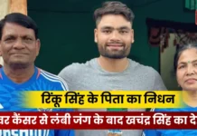 Rinku Singh father का निधन: लिवर कैंसर से लंबी जंग के बाद खचंद्र सिंह का देहांत Rinku Singh father का निधन: लिवर कैंसर से लंबी जंग के बाद खचंद्र सिंह का देहांत