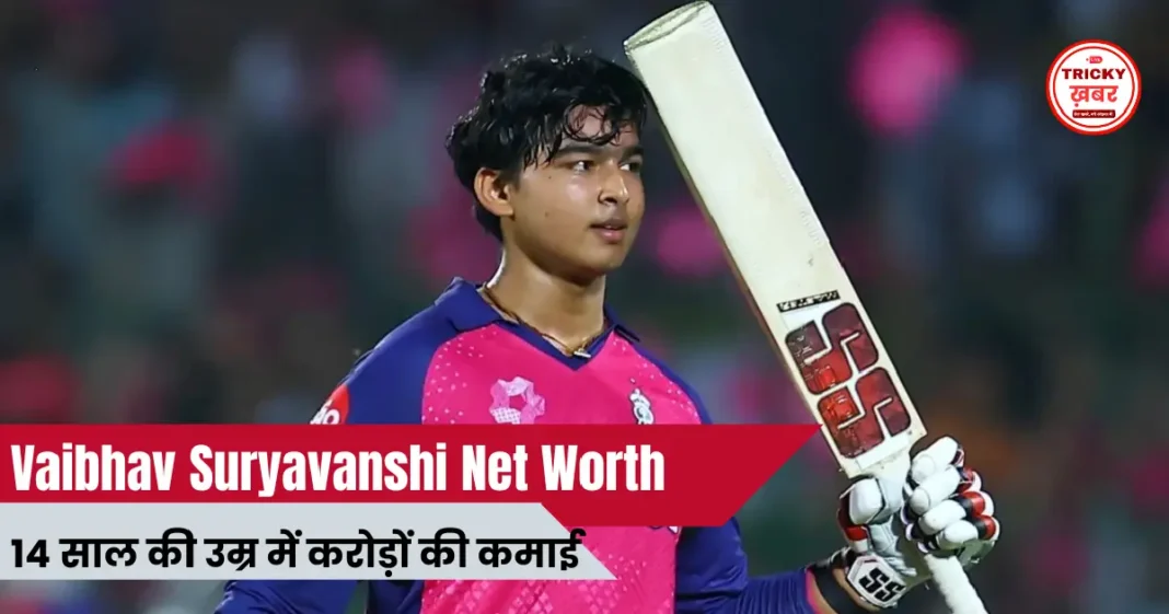 Vaibhav Suryavanshi Net Worth 2026: 14 साल की उम्र में करोड़ों की कमाई, कैसे बदली जिंदगी