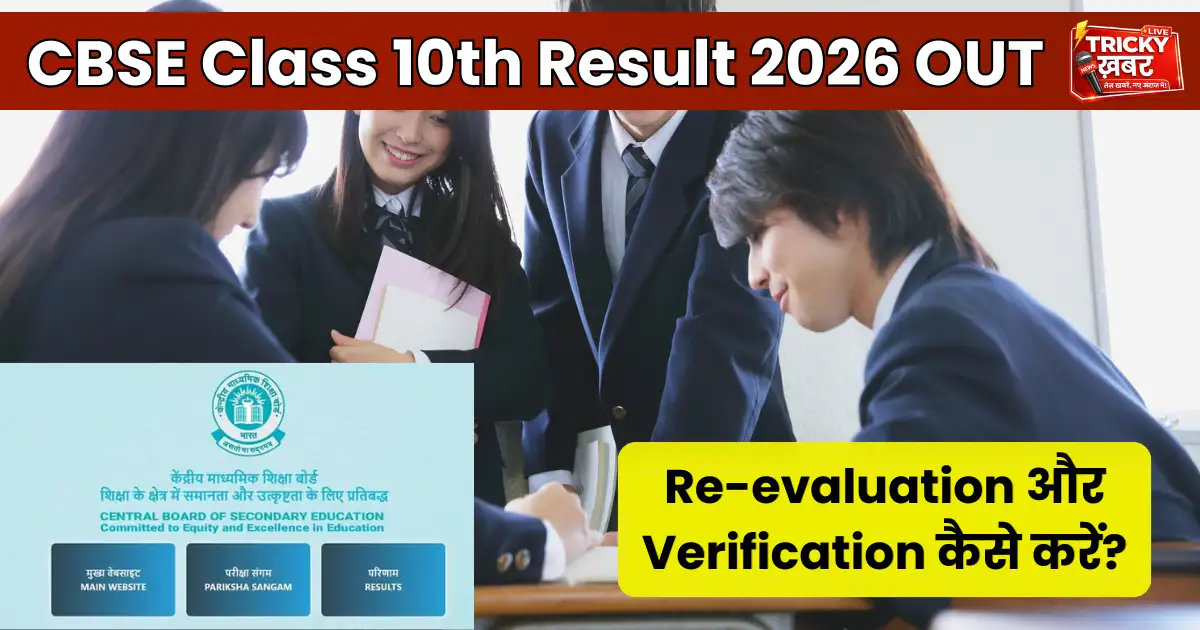 CBSE Class 10th Result 2026 OUT, re-evaluation और verification प्रक्रिया कैसे करें पूरी जानकारी
