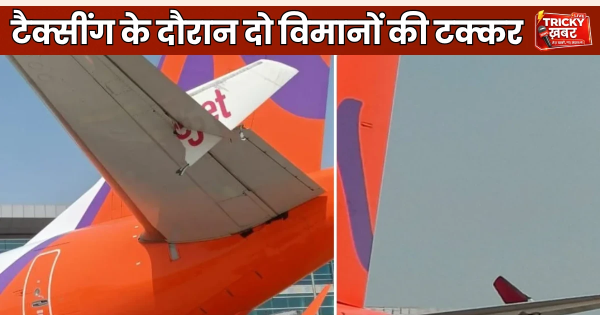 Delhi Airport SpiceJet Akasa Collision: टैक्सींग के दौरान दो विमानों की टक्कर, DGCA जांच में जुटी