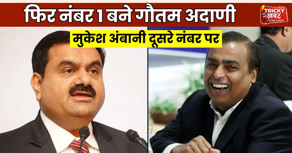 Gautam Adani Net Worth 2026: गौतम अदाणी फिर बने नंबर 1, मुकेश अंबानी दूसरे स्थान पर