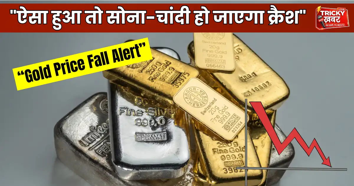 Gold Price Fall Alert: मिडिल ईस्ट तनाव के बीच सोना-चांदी पर दबाव, कीमतों में आ सकती है बड़ी गिरावट