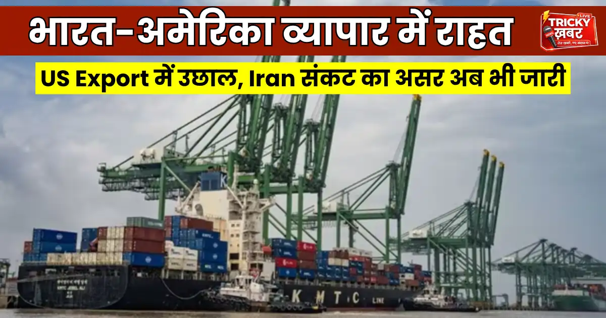 India Trade Deficit घटा: US Export में उछाल से राहत, Iran संकट का असर अब भी जारी